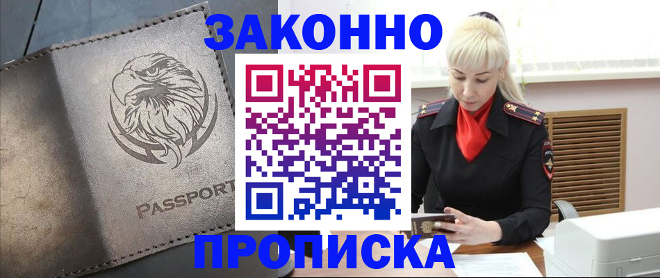 прописка в Щиграх